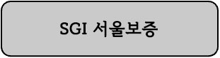 SGI-서울보증