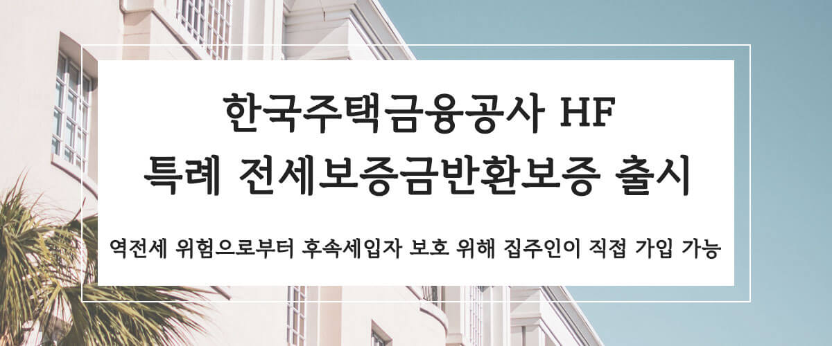 한국주택금융공사HF-특례전세보증금반환보증출시